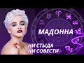 ТАЙНЫЕ СИЛЫ МАДОННЫ. АСТРОЛОГИЧЕСКИЙ РАЗБОР