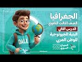 البنية الجيولوجية للوطن العربي الدرس 2 الجغرافيا بكالوريا المنهاج السوري الجديد 2025 2026