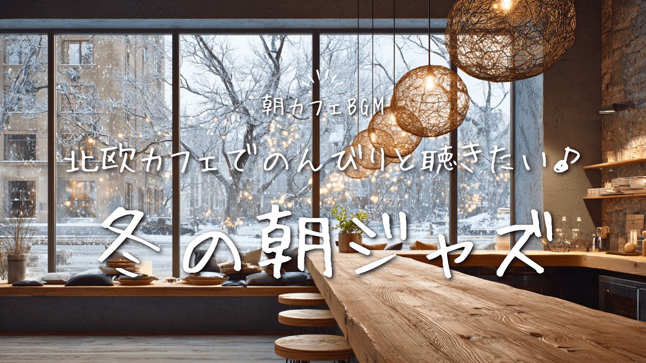 【ジャズBGM】冬の北欧カフェでのんびりと聴きたい｜冬の朝ジャズ Soft Jazz for Peaceful Winter Mornings in a Nordic Café