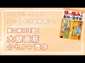 【ムック本特典動画第14回】膝の痛みが90秒で改善！大腿直筋