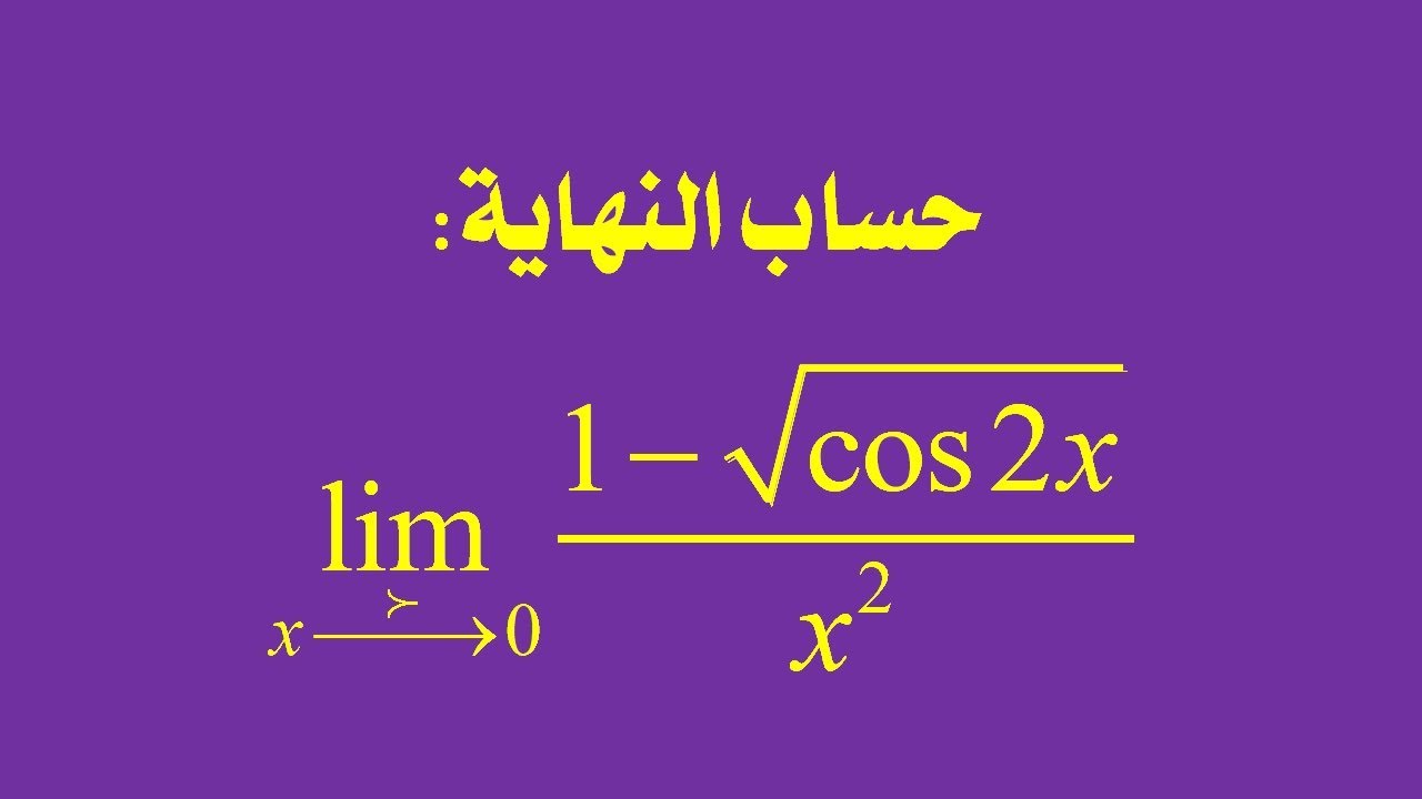 سلسلة حساب النهايات: النهاية رقم 13