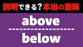 前置詞④〜belowとaboveの違い〜【高校英語】〜授業＃５３〜
