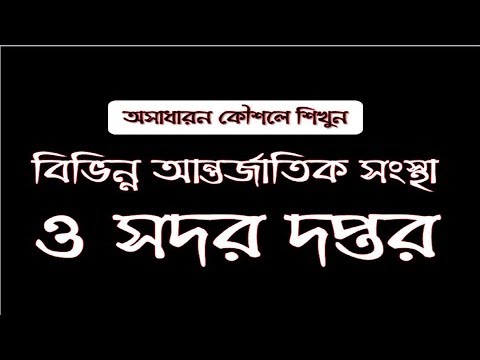 ভিডিও: পুনর্গঠন ও উন্নয়নের জন্য আন্তর্জাতিক ব্যাংকের কাজ কী?