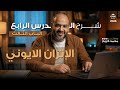 شرح الدرس الرابع الإتزان الأيوني منصة العباقرة ٢٠٢٦