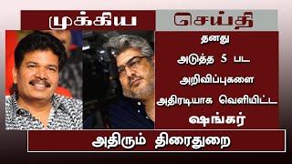 Upcoming movies of shankar | 7 big upcoming movies of shankar | Ajith Thalapathyvijay|Rajinikanth