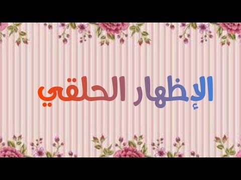 الحلقة 19 الإظهار الحلقي