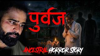 पूर्वज horror stories | We should not sell our ancestral home |