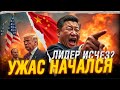 СИ ПРОПАЛ! Китай без лидера — кто реально управляет Поднебесной