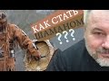 Шаман 02: Как стать шаманом?