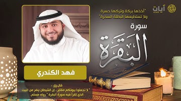 سورة البقرة   فهد الكندري   Surah Al Baqarah   YouTube