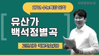 2027 College Scholastic Ability Test Literature Special Lecture [Classical Poetry #10] Baek Seok-...