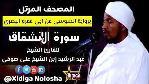 سورة الإنشقاق برواية السوسي عن ابي عمرو، للقارئ الشيخ (عبدالرشيد ابن الشيخ على صوفي)