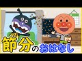 アンパンマンと一緒に節分を学ぼう！2月3日は楽しくまめまき　知育　寸劇　アニメ