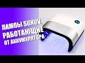Лампы SUNUV работающие от аккумулятора | Как вставлять аккумулятор