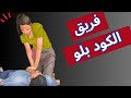 تمريض الطوارئ فريق الكود بلو و دور كل واحد فيهم تمريض متقدم Code Blue Team تمريض الطوارئ فريق الكود بلو و دور كل واحد فيهم تمريض متقدم Code Blue Team