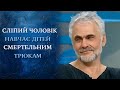 Слепой трюкач: шокирующий номер или способ лечения? (полный выпуск) | Говорить Україна