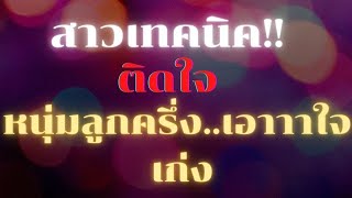 เรื่องสั้น | นิยายเสียง | สาวเทคนิคติดใจ #จบในตอน