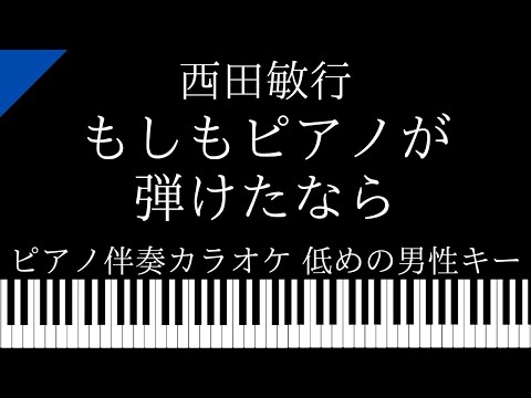 【ピアノ伴奏カラオケ】もしもピアノが弾けたなら / 西田敏行【低めの男性キー】