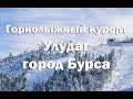 Турция . Горнолыжный курорт Улудаг и город Бурса