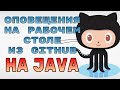 Оповещения из GitHub на рабочем столе