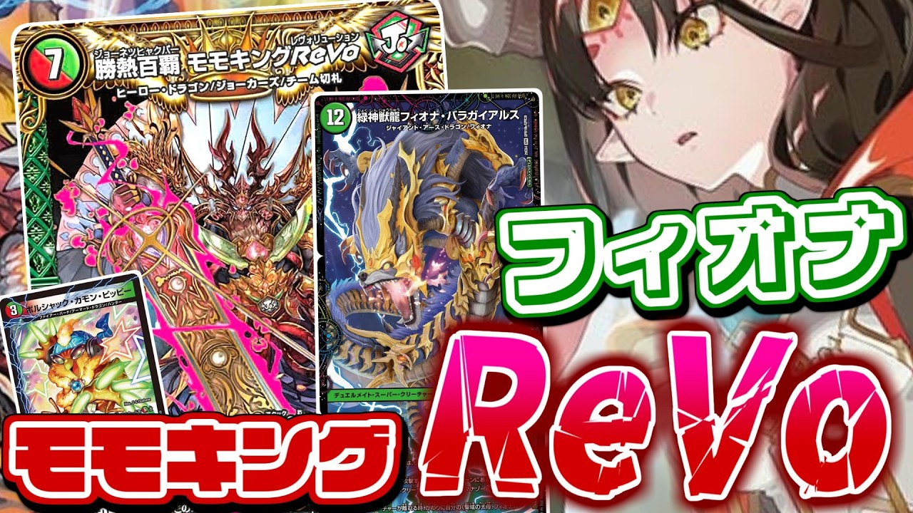 自然のデュエリスト「フィオナ」の使い方はとりあえずコレ！大量マナ加速&踏み倒しで確実に相手を仕留める「フィオナモモキングReVo」デッキが無限攻撃で楽しすぎる！！【デュエマ】