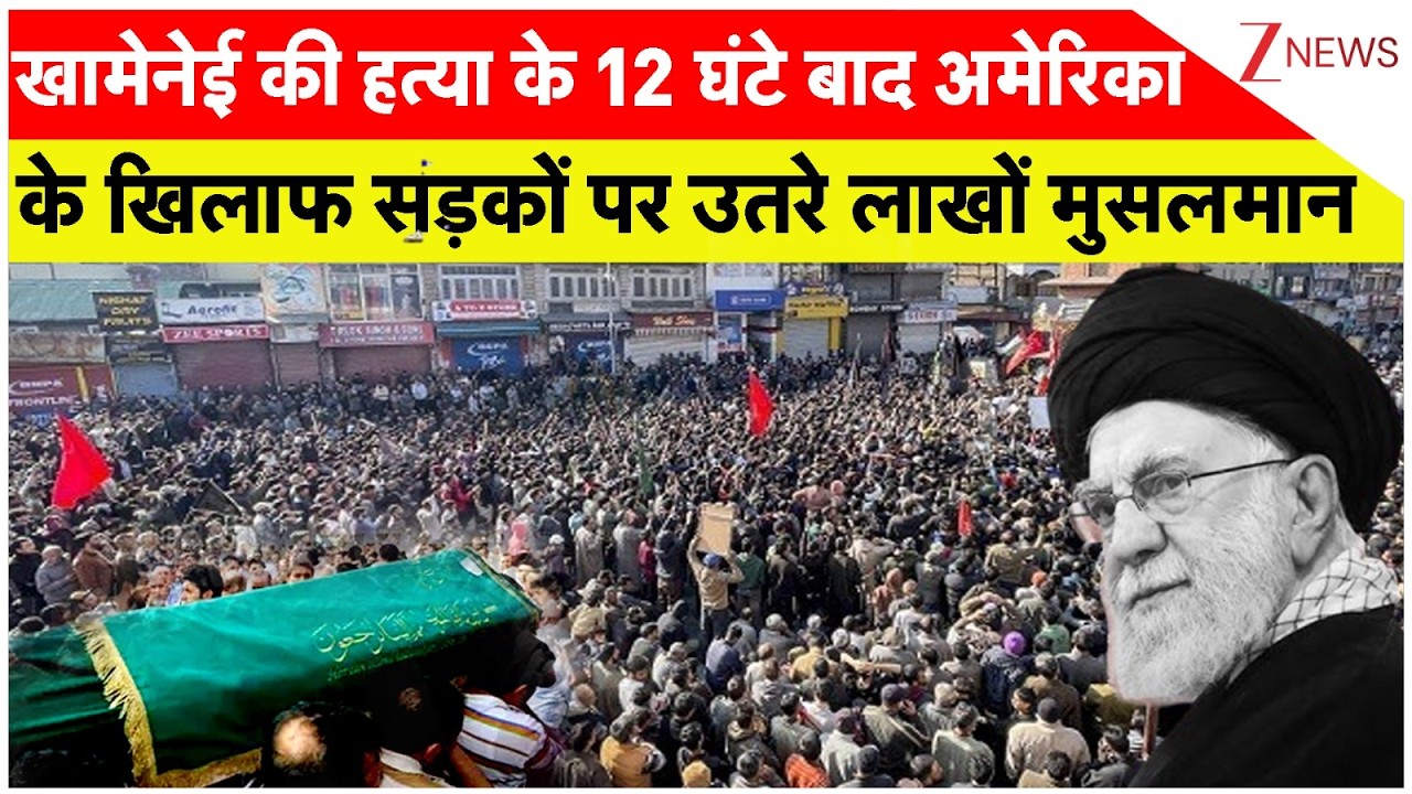 Khamenei Death, Iran Muslim Action : खामेनेई की हत्या, अमेरिका के खिलाफ सड़कों पर उतरे लाखों मुसलमान