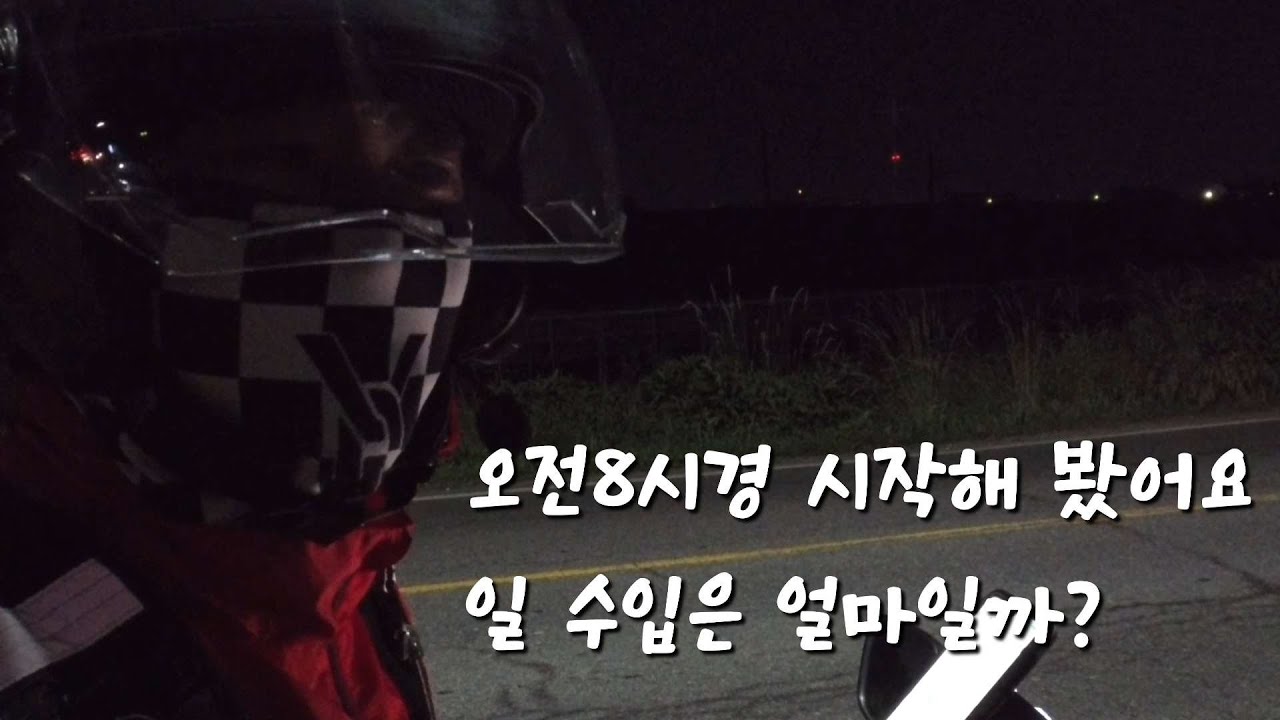 초보 배달일 아침 8시부터 시작해봤습니다 수입공개