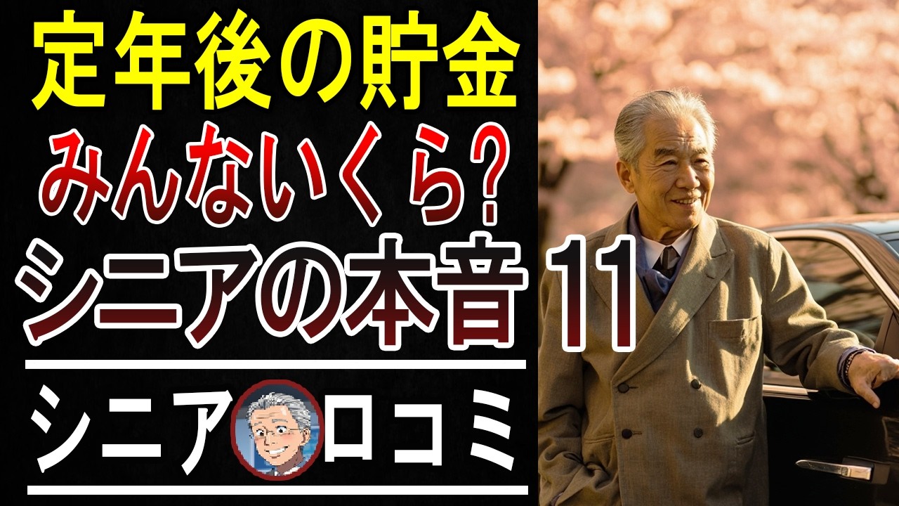 【衝撃】年金だけじゃ無理！65歳以上のリアルな貯金額を聞いたら一同愕然とした…口コミ20選ご紹介【パート11】
