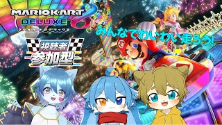マリカ参加型コラボ！みんなでわいわいレースしよ！