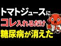 【血糖値189→97】アノ食材を混ぜるだけ！トマトジュースと飲むと、血糖値が安定しやすくなる食べ物6選【糖尿病・高齢者・血糖値・HbA1c】