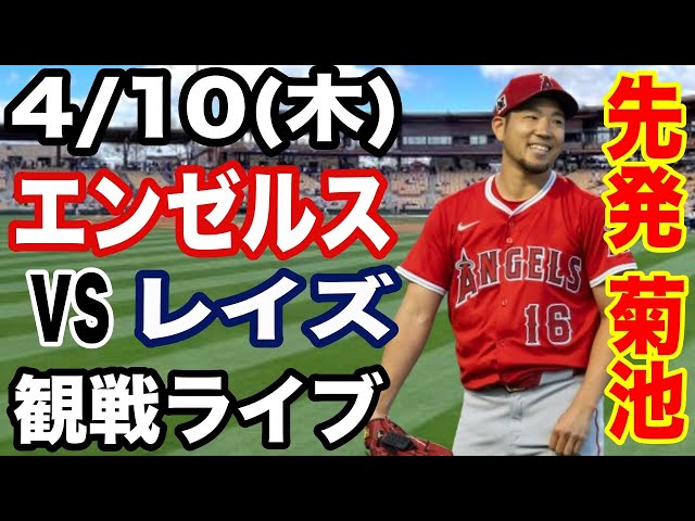先発 菊池雄星！】エンゼルス戦ライブ 4/10(木曜日) エンゼルス VS