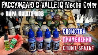 VALLEJO MECHA COLOR - ХОРОШИЕ ИЛИ НЕТ? (