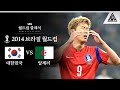 손흥민 표정 = 경기 보던 우리의 표정 / 2014 FIFA 브라질월드컵 H조 2차전 대한민국 vs 알제리 [습츠_월드컵 클래식]