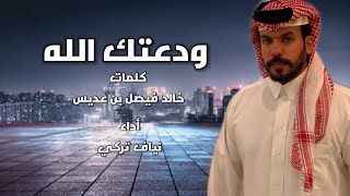 ودعتك الله ,, نياف تركي (حصريا 2021)