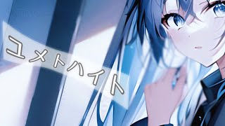 沙紗 “ユメトハイト feat. 初音ミク”