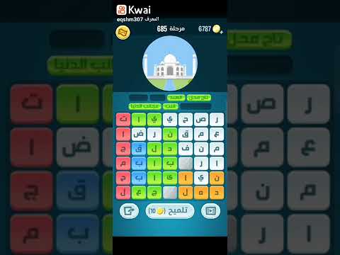 حل لعبة كلمات كراش المرحلة 685