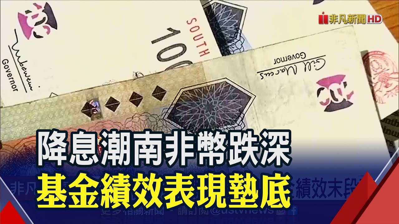 降息潮促南非幣貶2成H1基金績效末段班| 金融| 非凡新聞
