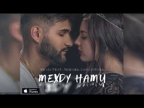 ReyDi feat Любовь Самойлова - Между нами ( Премьера трека 2017)