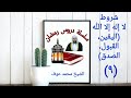 شروط لا إله إلا الله اليقين القبول الصدق الشيخ محمد عوف شروط لا إله إلا الله اليقين القبول الصدق الشيخ محمد عوف