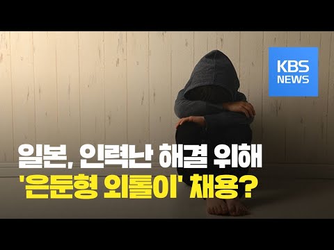   일본 인력난 해결 위해 은둔형 외톨이 채용 KBS뉴스 News