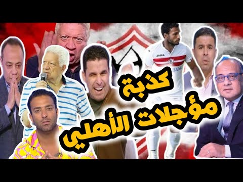 كذبة المباريات المؤجلة للأهلي وافتراءات الزملكاوية