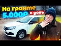 Лада Гранта в такси / 5000 рублей в день!!! / ТИХИЙ