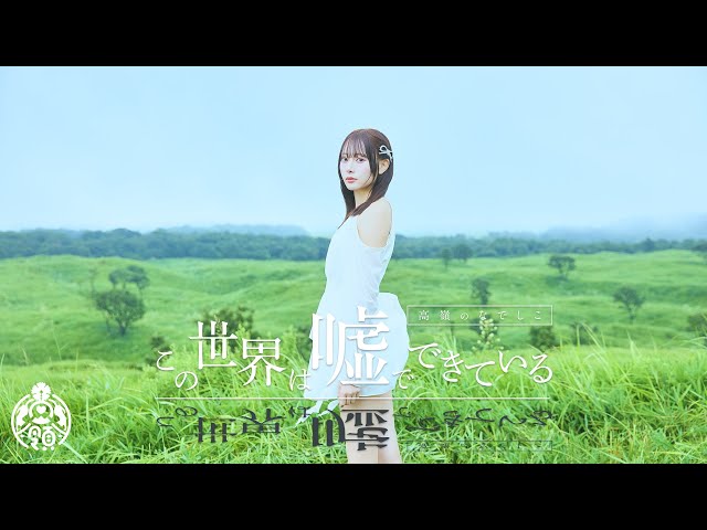 この世界は噓でできているNEW!高嶺のなでしこ