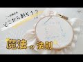 [限定公開]とりこ流の刺繍図案を刺す順番の決め方っ♪初心者必見の差がつく刺し方！