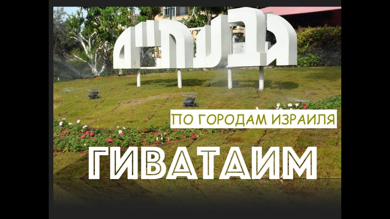 Гиватаим израиль Гиватаим израиль