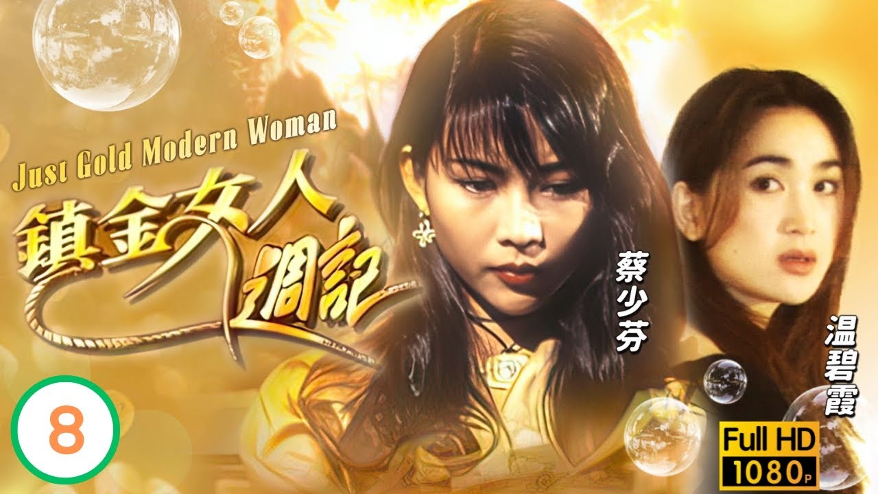 [煲劇金粉影片] 鎮金女人週記 08/8 | 三職新女性 | 蔡少芬 | 鄭秀文 | 許志安 | 袁潔瑩 | 馬德鍾 | 粵語中字 ...