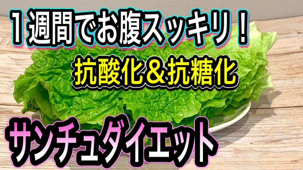 サンチュで抗酸化ダイエット 関口絢子オフィシャルブログ Wellness Kitchen Powered By Ameba