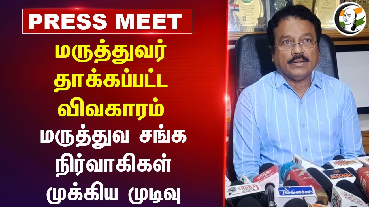 மருத்துவர் தாக்கப்பட்ட விவகாரம் | IMA Pressmeet | Erode