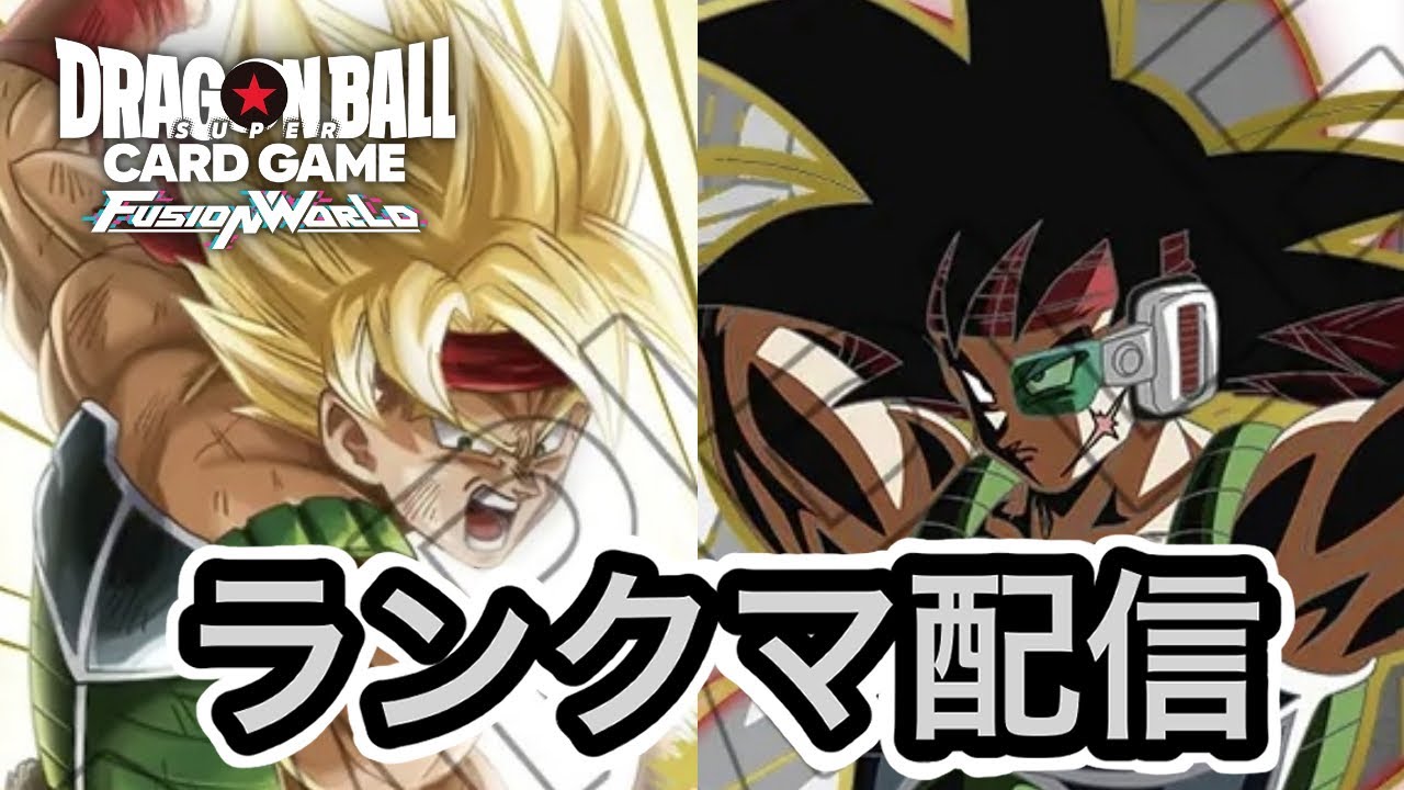 【DBFW】 バーダック！ランクマ配信！