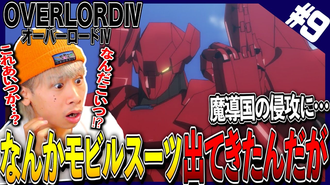 オバロ4期 オーバーロード の第9話を見た日本人の反応と感想 アニメリアクション Overlord Episode9 Reaction オバロ オーバーロード4 同時視聴 Youtube